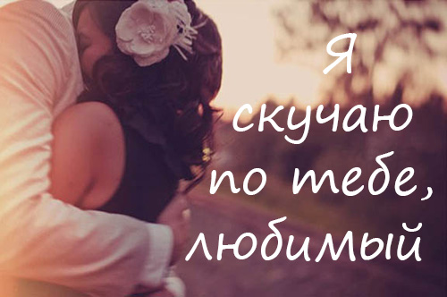 Открыть в полном размере Я скучаю по тебе, любимый!