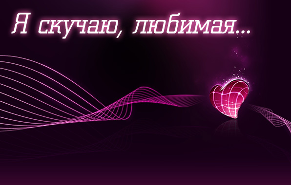 Открыть в полном размере Я скучаю, любимая...