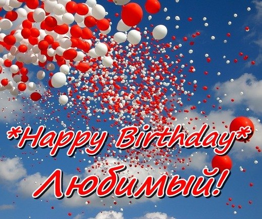Happy Birthday, �������!