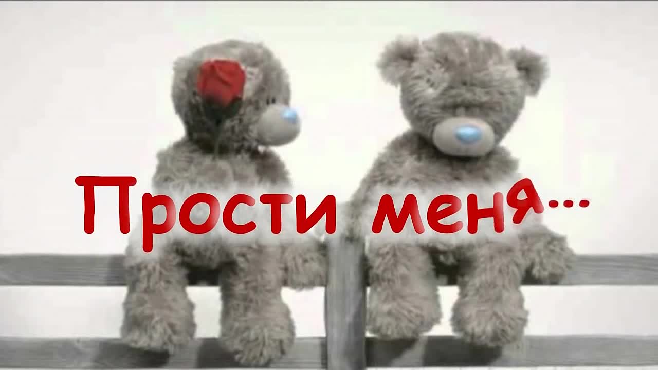 Открыть в полном размере Прости меня...