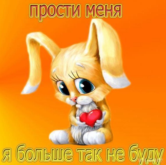 Открыть в полном размере Прости меня, я больше так не буду