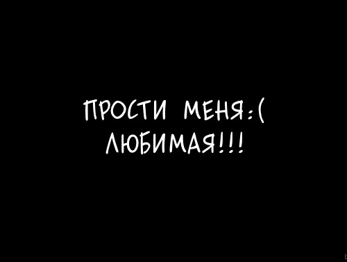 Открыть в полном размере Прости меня, любимая!