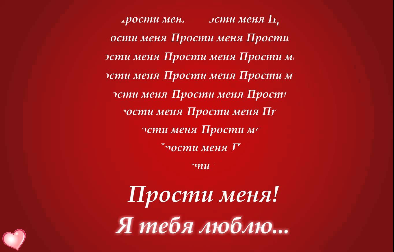 Открыть в полном размере Прости меня! Я тебя люблю