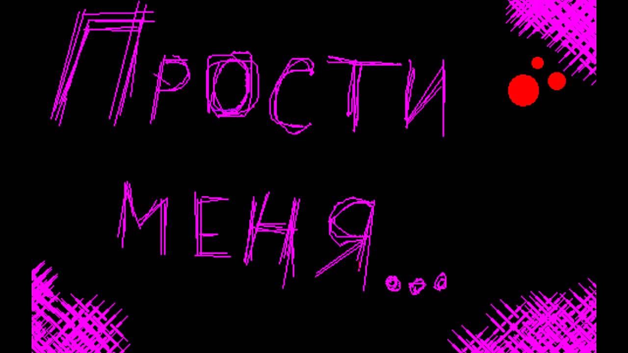 Открыть в полном размере Прости меня