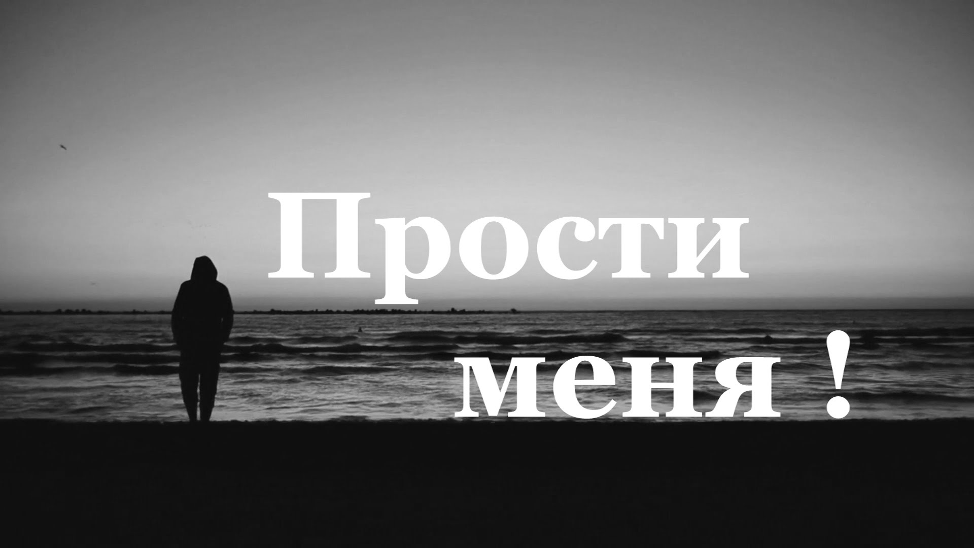 Открыть в полном размере Прости меня!
