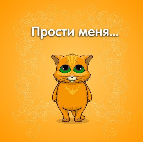 Открыть в полном размере Прости меня