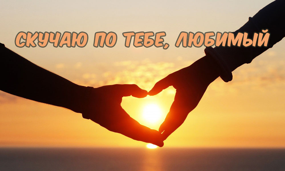 Открыть в полном размере Любимый, скучаю по тебе!
