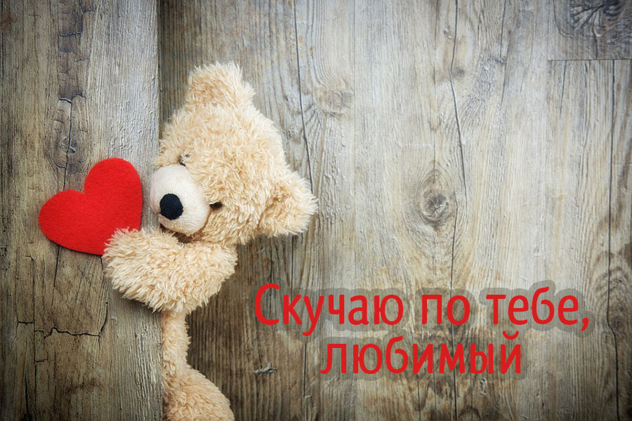 Открыть в полном размере Скучаю по тебе, любимый!