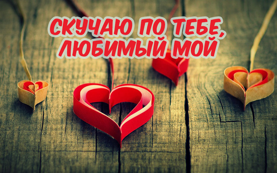 Открыть в полном размере Скучаю по тебе, любимый мой!