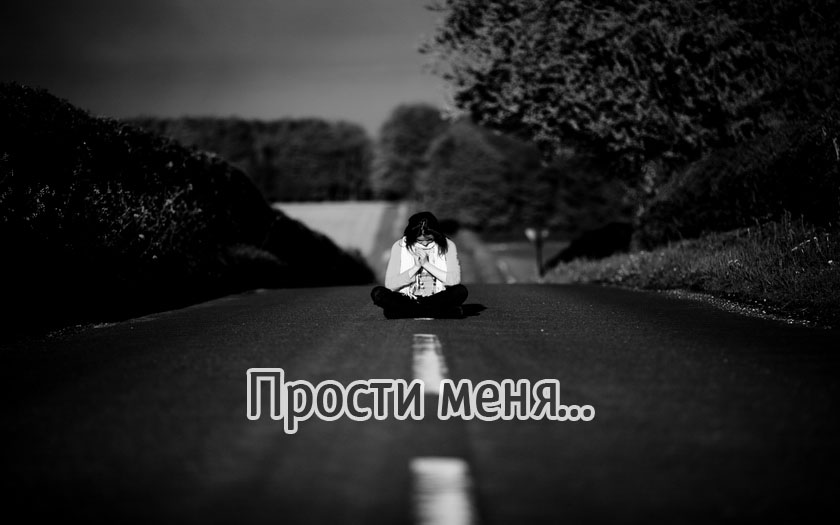 Открыть в полном размере Прости меня