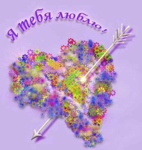 Открыть в полном размере Я тебя люблю!