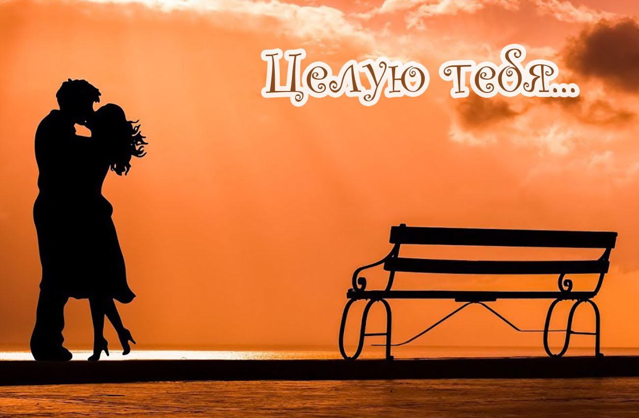 Открыть в полном размере Целую тебя...