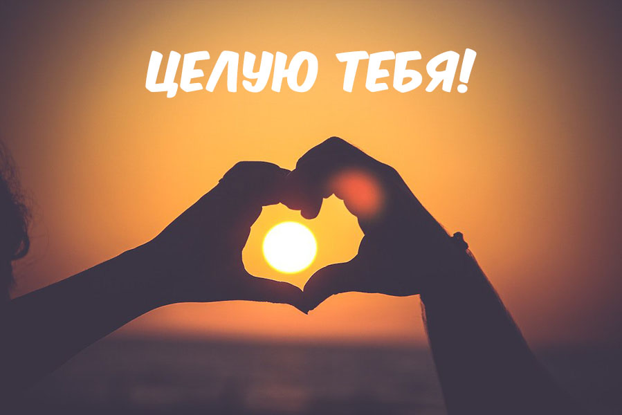 Открыть в полном размере Целую тебя!